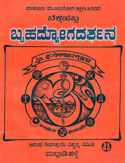 Brihadyoga Darshana (Kannada)