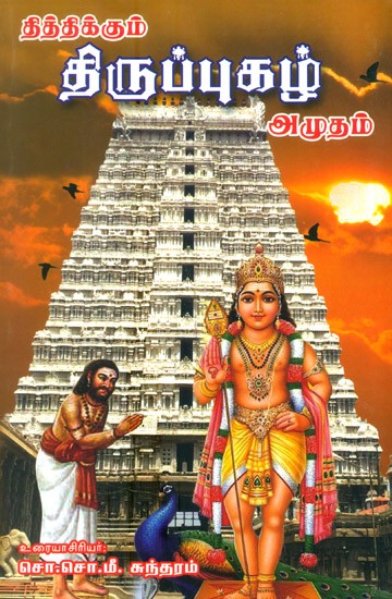 Tithikum Thiruppugazh Elixir (Tamil)