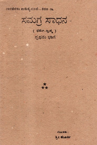 A Comprehensive Tool (Kannada) (Old & Rare Book)