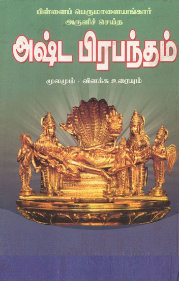 Ashta Prabhandam- By The Grace Of the Child Perumulayankar (Tamil)