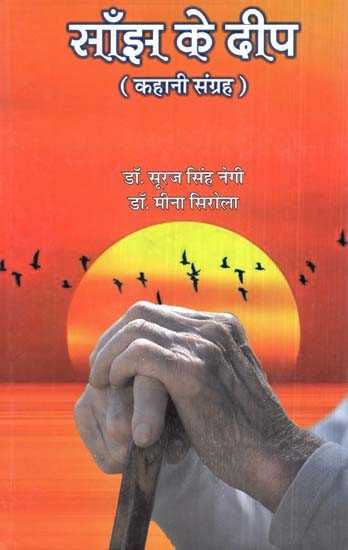 साँझ के दीप (कहानी संग्रह) - Sanjh Ke Deep (Collection of Stories)