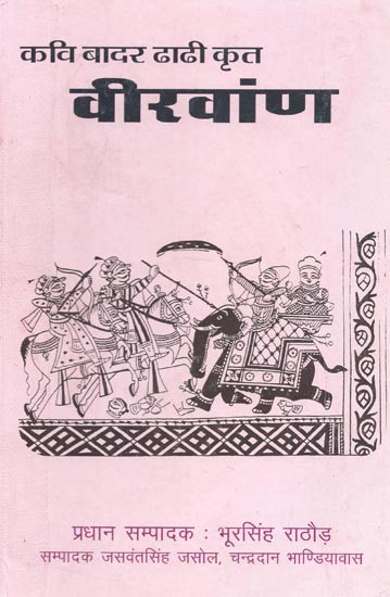 कवि बादर ढाढी कृत : वीरवांण - Poet Badar Dhadhi Composed : Veeravaan