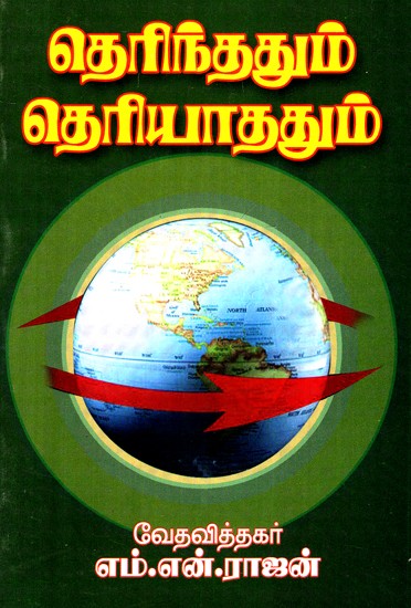 Known and Unknown (Tamil)