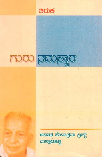 Guru Namaskara (Kannada)