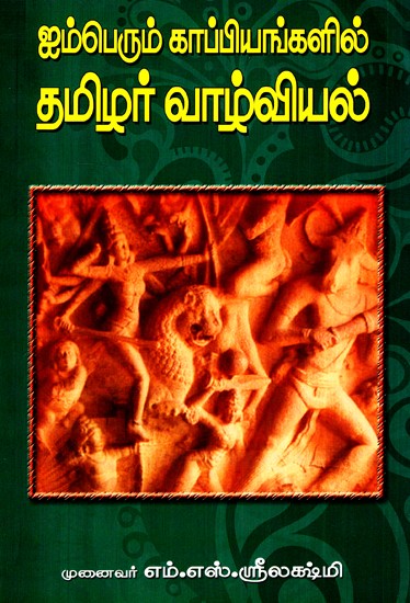 Tamil Biography In Great Epics (Tamil)