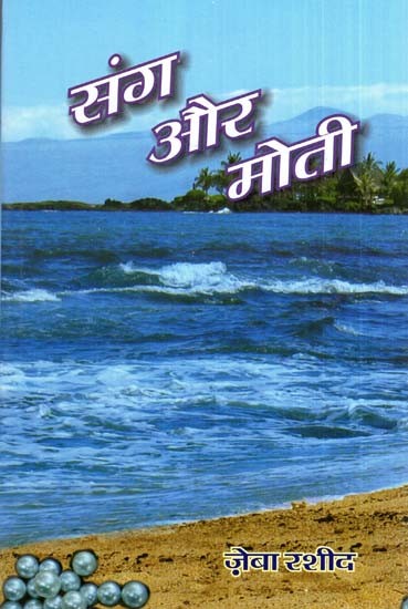 संग और मोती- Sang And Pearls (Hindi Poetry)