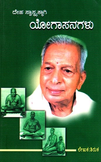 The Yoga Asanas (Kannada)