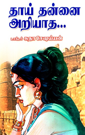 The Mother Does Not Know Herself (Tamil)