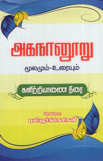 Agananuru (Tamil)