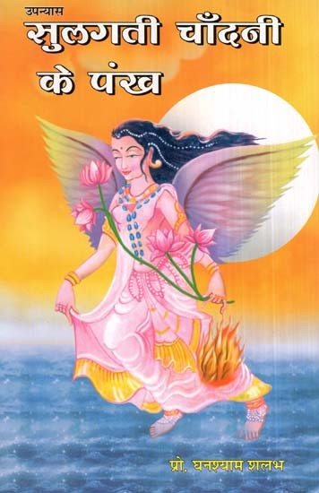 सुलगती चाँदनी के पंख - Smoldering Moonlight Wings (Hindi Novel)