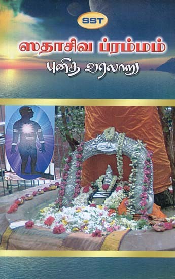 History of Sadasiva Brahmendrar (Tamil)