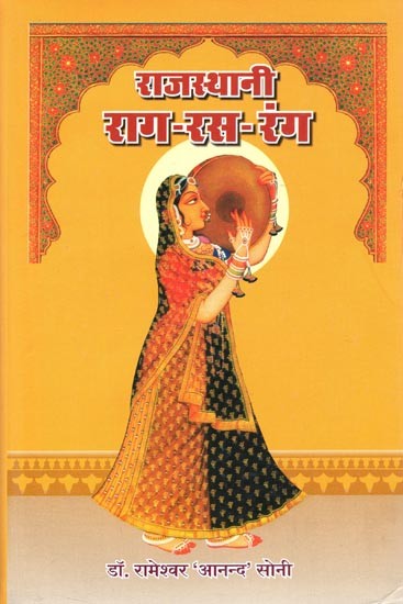 राजस्थानी राग-रस-रंग : Rajasthani Raga-Rasa-Rang (Folk Musical Heritage of Rajasthan)
