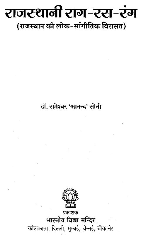 राजस्थानी राग-रस-रंग : Rajasthani Raga-Rasa-Rang (Folk Musical Heritage ...
