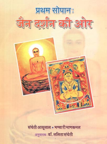 प्रथम सोपान : जैन दर्शन की ओर - First Step: Towards Jain Philosophy