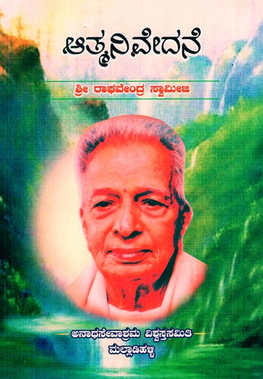 Atma Nivedane (Kannada)