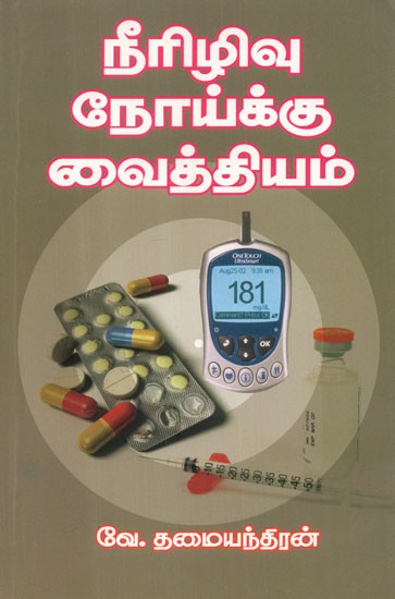 Remedies For Diabetes (Tamil)