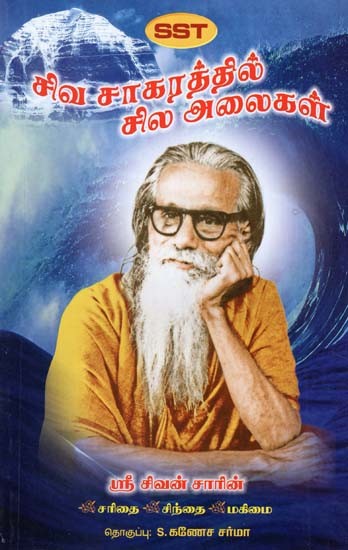 Waves in Siva Saagaram (Tamil)