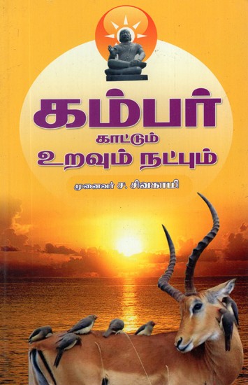 Relationship and Friendship In The Eyes of Kamban (Tamil)