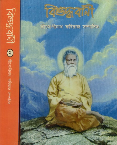 বিশুদ্ধবানী: Vishuddha Vani in Bengali (Set of 2 Volumes)