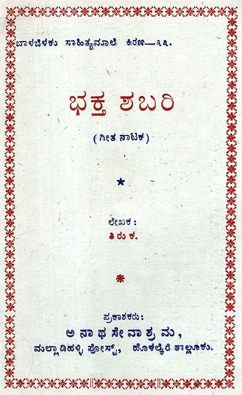 Devotee Shabari- Play In Kannada (An Old & Rare Book)