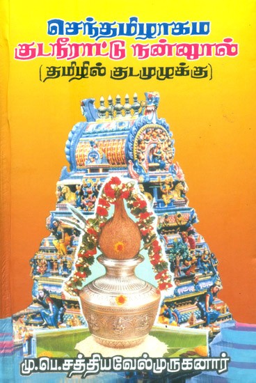 Arunagirinathar Tirupukal Dheibamurasu (Tamil)