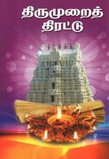 Thirumurai Tirattu (Tamil)
