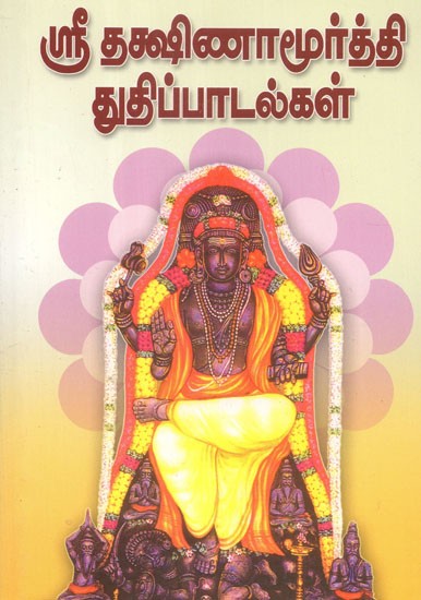 Hymns Of Praise To Sri Dakshinamoorthy (Tamil)
