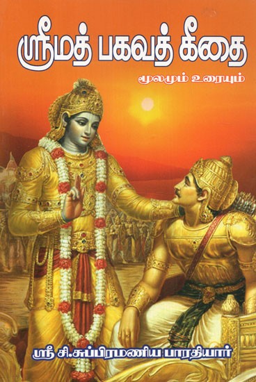 Srimad Bhagavatam Gita- Source and Text (Tamil)