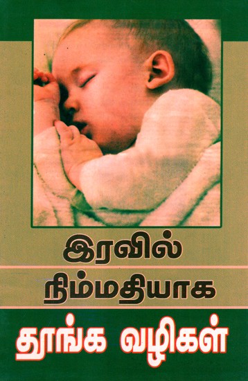 How To Sleep Peacefully At Night (Tamil)