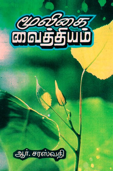 Herbal Remedies (Tamil)