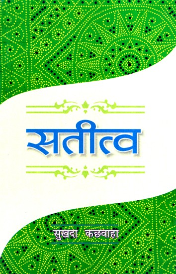 सतीत्व- Satitva (Hindi Novel)