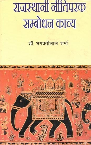 राजस्थानी नीतिपरक सम्बोधन काव्य : Rajasthani Neetiparak Sambodhan Kavya