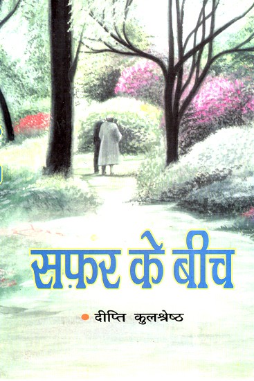 सफ़र के बीच (उपन्यास)- Between The Journeys (Hindi Novel An Old Book)