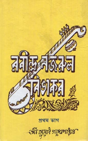 Rabindra- Najrul Bivakar in Bengali (1st Part)