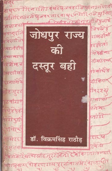 जोधपुर राज्य की दस्तूर बही : Dastur Bahi Of Jodhpur State (An Old & Rare Book)