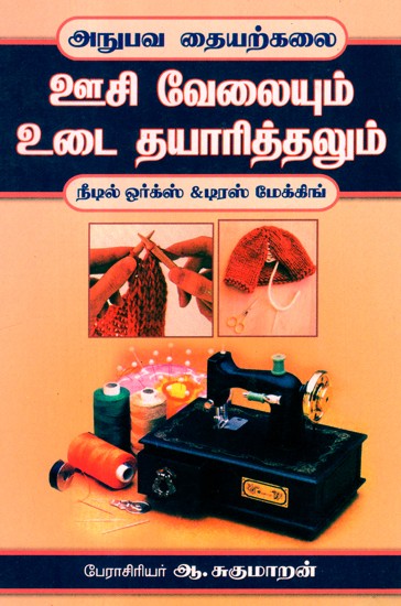Needle Works And Dress Making (Tamil)
