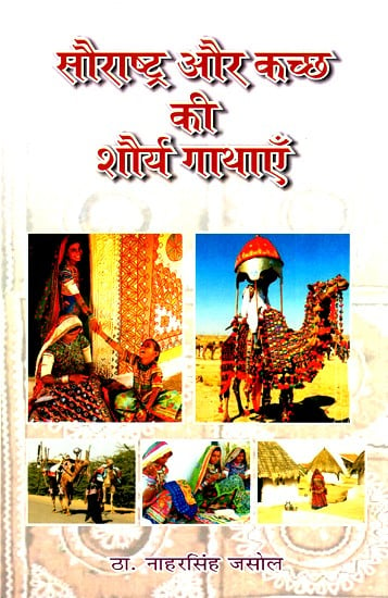 सौराष्ट्र और कच्छ की शौर्य गाथाएँ- Gallantry Stories Of Saurashtra And Kuchh