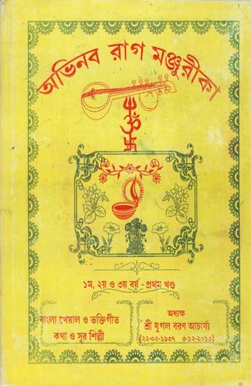 Abhinava Raag Manjurika (Bengali)