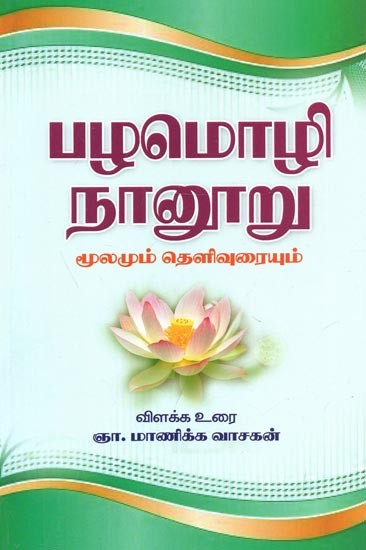 Proverbs Four Hundred  (Tamil)