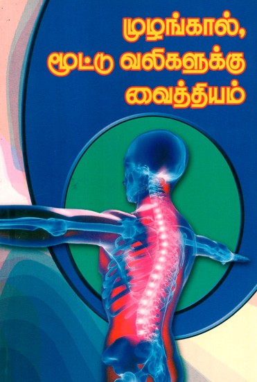 Treatment For Knee Pains (Tamil)