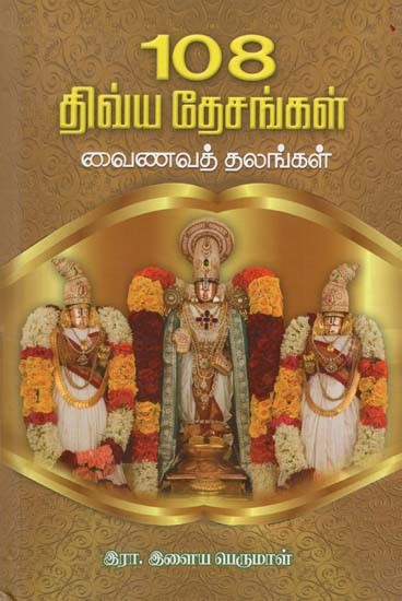 108 Divya Desams- Vaishnava Sites (Tamil)