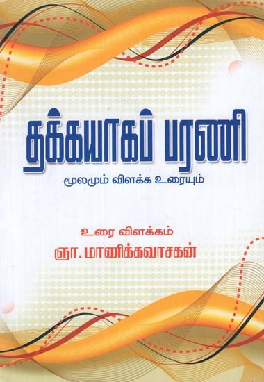 Thakayaga Barani (Tamil)