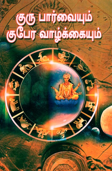 Guru's View And Kubera Life (Tamil)