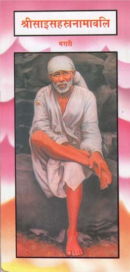 श्रीसाइसहस्त्रनामावलि - Sri Sai Sahasra Namawali (Marathi)