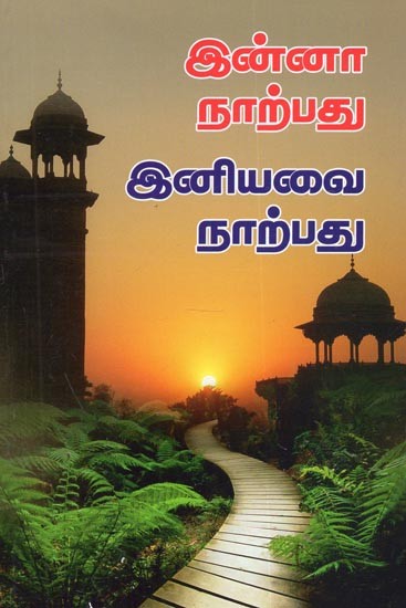 Still Forty Sweet Forty - A Novel (Tamil)