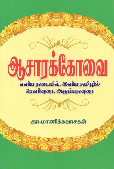 Achar Samhita : With The Introductory Text, The Clarification Is In Simple Tamil & Style (Tamil)