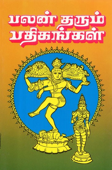 பலன் தரும் பதிகங்கள்: Palan Tharum Pathikangal (Tamil)