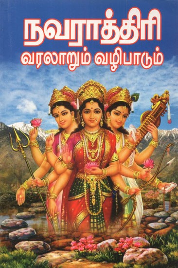 History And Worship Of Navaratri (Tamil)