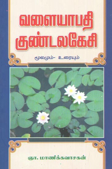 Valayapathi ÿKundalakesi (Tamil)