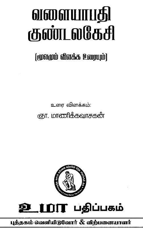 Valayapathi ÿKundalakesi (Tamil) Exotic India Art